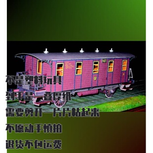 纸模型 DIY普鲁森客车车厢 1899年复古火车纸模