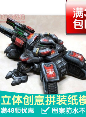 星际争霸2人族库希欧攻城坦克游戏3d纸模型DIY手工手工纸模