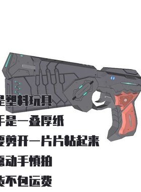纸模型 DIY支配者手枪 心理测量者仿真拼装
