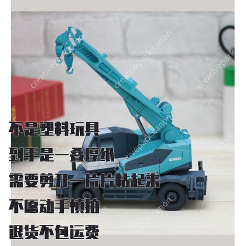 纸模型 DIY神钢Kobelco RK250-8起重机 仿真工程车手工制作