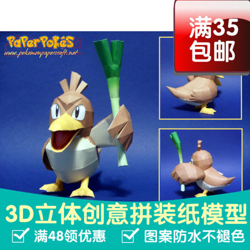 动漫宠物小精灵1代大葱鸭3d纸模型DIY手工手工纸模纸模摆件玩具
