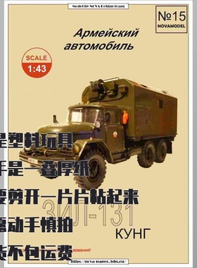 《Novamodel》纸模型 吉尔131卡车 DIY手工制作 1:32比例