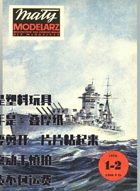 《Maly Modelarz》纸模型 HMS Rodney战列舰 DIY手工制作