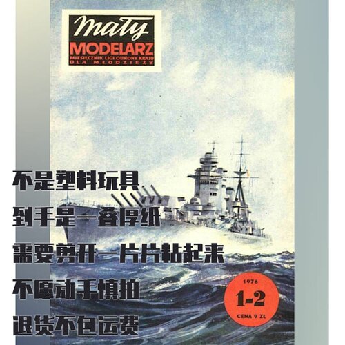 《Maly Modelarz》纸模型 HMS Rodney战列舰 DIY手工制作