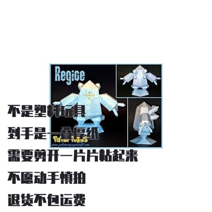 REGICE 雷吉艾斯 宝可梦纸模型手工diy摆设纸艺