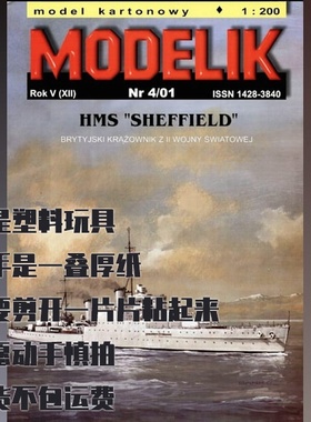 Modelik纸模型 英国轻巡洋舰HMS Sheffield DIY手工