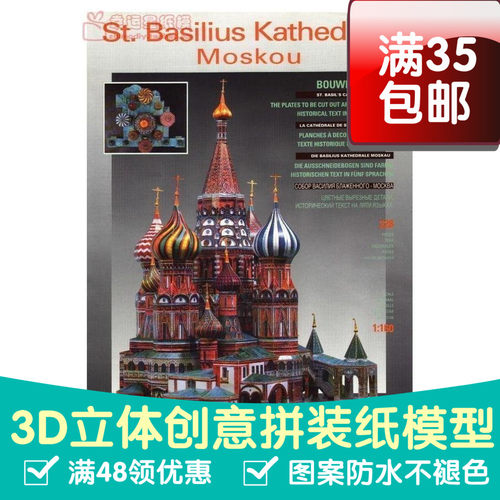 瓦西里教堂St.BasiliusKathedraal3d纸模型DIY手工手工纸模