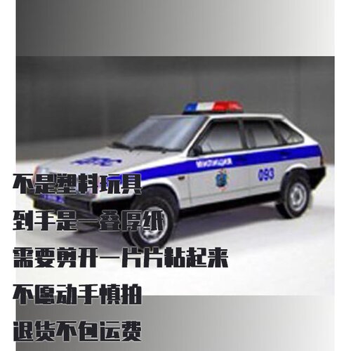 纸模型 DIY VAZ-2109 交警车 仿真汽车手工拼装