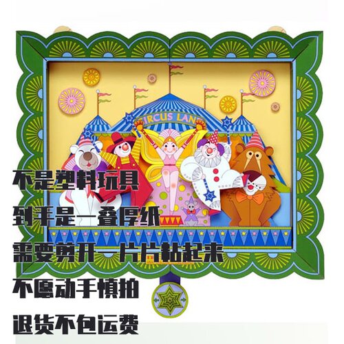 纸模型 DIY动态马戏团场景 手工拼装仿真纸质模型玩具