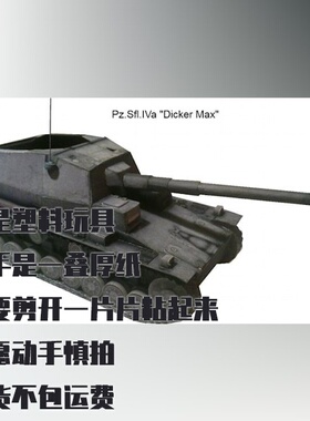 纸模型DIY 二战德制Dicker Max自行火炮仿真拼装