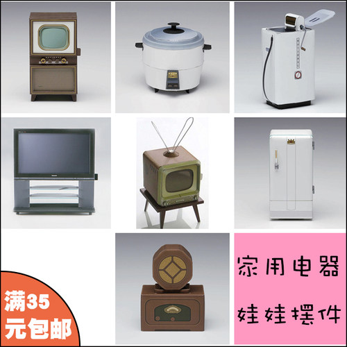家用电器电视冰箱洗衣机电饭煲食玩纸模型手工制作娃娃黏土人摆件