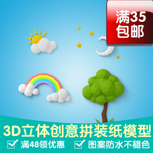 自然太阳彩虹月亮大树 3d纸模型DIY手工壁挂挂饰几何折纸立体构成