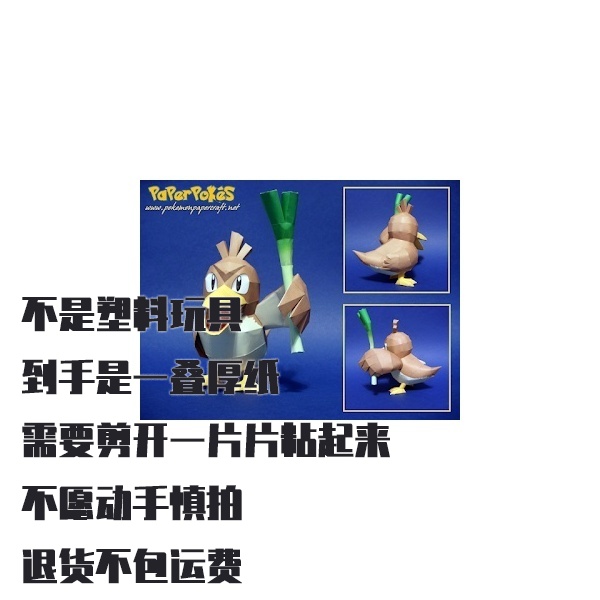 FARFETCHD FARFETCHD 宝可梦纸模型手工diy摆设纸艺