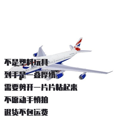 纸模型 DIY波音747-400客机 英国航空仿真拼装