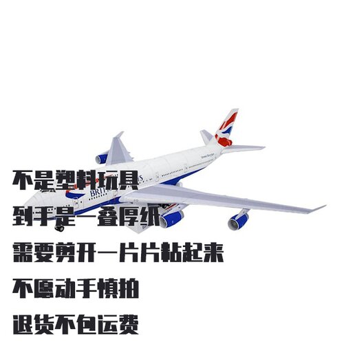纸模型 DIY波音747-400客机 英国航空仿真拼装