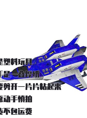 纸模型 DIY机甲创世纪Legioss AFC-01H飞机仿真拼装