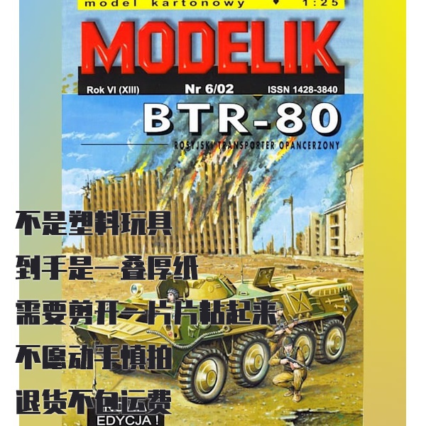 纸模型 BTR-80装甲运兵车 DIY手工拼装 仿真军事模型