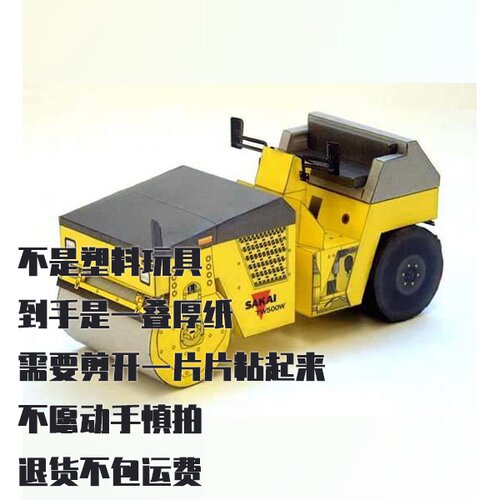 纸模型 DIY压路机仿真纸模 SAKAI TW500W-1 手工制作