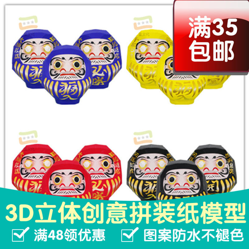 动漫达摩宝宝系列3d纸模型DIY手工手工纸模纸模摆件玩具