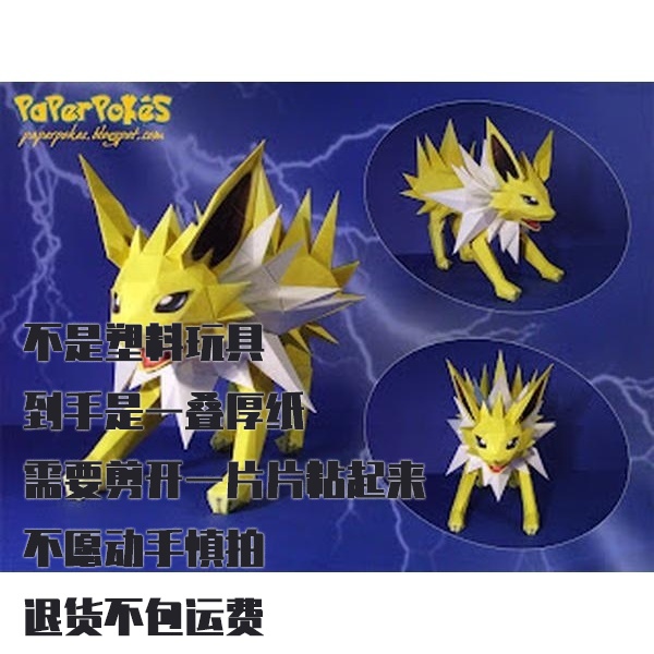 JOLTEON 雷伊布 宝可梦纸模型手工diy摆设纸艺