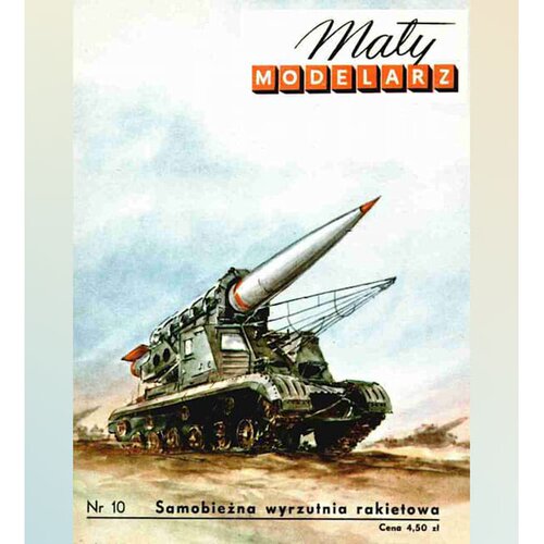 《Maly Modelarz》1958-10 飞毛腿A火箭车纸模型 DIY手工制作