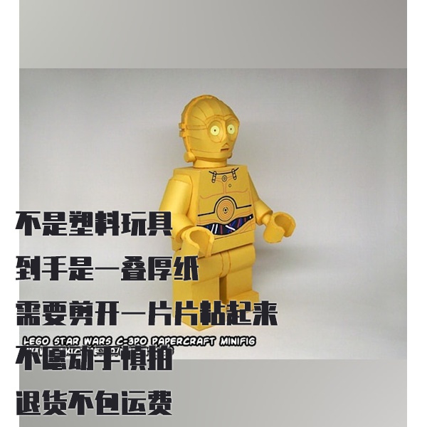 纸模型DIY C-3PO机器人 仿真拼装手工制作