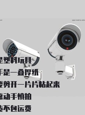 DIY纸模型 仿真监控摄像头 手工制作