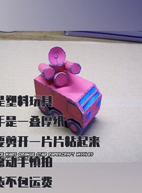 纸模型 DIY橙色之星导弹防空装置 高级战争仿真手工