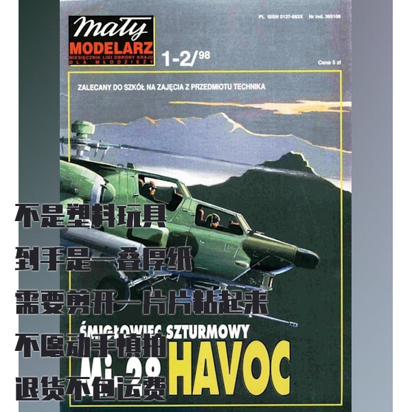 《Maly Modelarz》纸模型 米-28直升机 DIY手工制作 1998年1-2期
