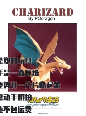 Charizard 噴火龍 宝可梦纸模型手工diy摆设纸艺