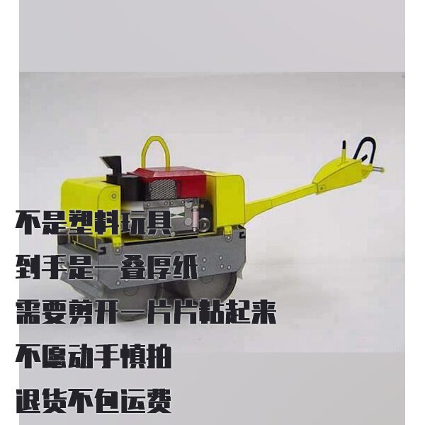 纸模型 DIY手扶压路机 SAKAI HV60ST 仿真纸质拼装模型 - 实物图