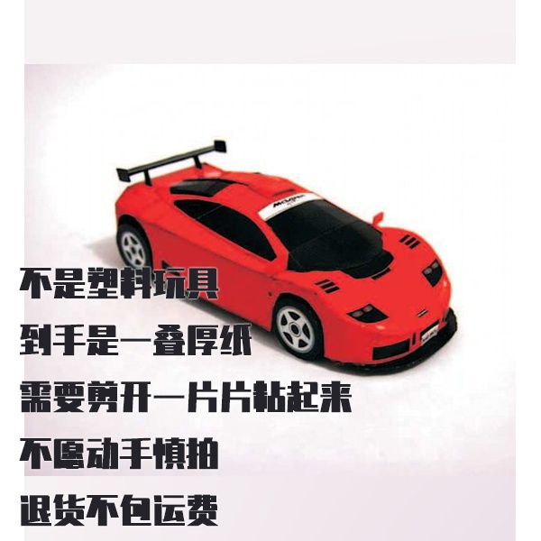 纸模型 DIY迈凯伦F1 GTR赛车 仿真汽车手工拼装