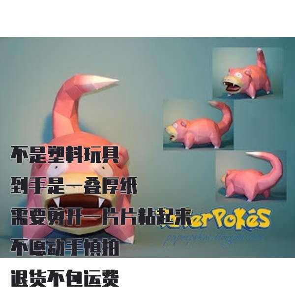 SLOWPOKE 呆呆兽 宝可梦纸模型手工diy摆设纸艺