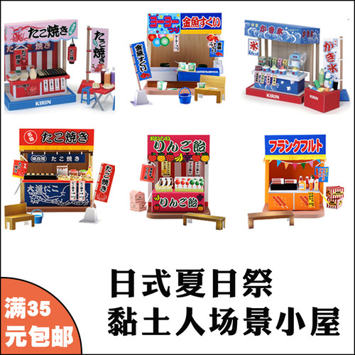 3D纸模型 夏日祭日式和风 粘土人场景 手工制作DIY动漫小屋摆件