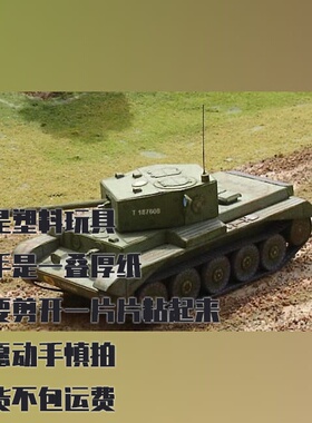 纸模型DIY克伦威尔坦克 绿色迷彩手工拼装