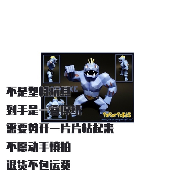 MACHOKE 豪力 宝可梦纸模型手工diy摆设纸艺