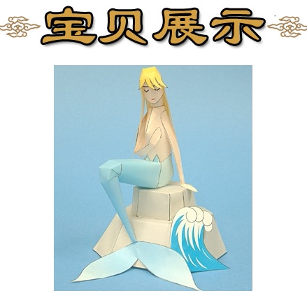 卡通美人鱼公主玩偶3d立体纸模型DIY手工制作儿童折纸益智玩具