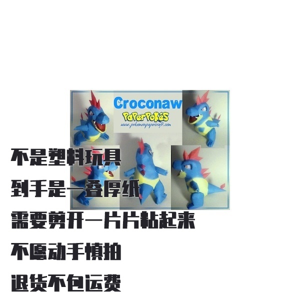 CROCONAW 蓝鳄 宝可梦纸模型手工diy摆设纸艺