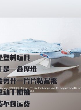 星际迷航USS企业号NCC-1701-D纸模型 DIY手工拼装