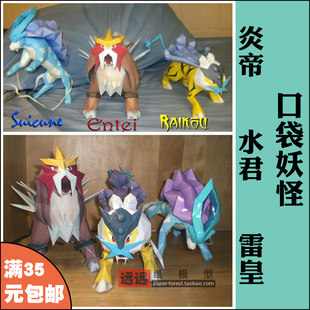 远远纸模 炎帝 水君 雷皇 雷公 神奇宝贝口袋妖怪纸模型手工DIY