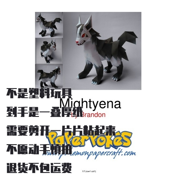 MIGHTYENA  大狼犬 宝可梦纸模型手工diy摆设纸艺
