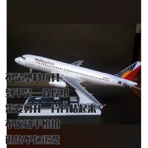 纸模型 DIY空客A320客机 菲律宾航空仿真拼装