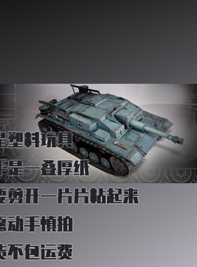 纸模型 DIY StuG III自行火炮 仿真纸质拼装