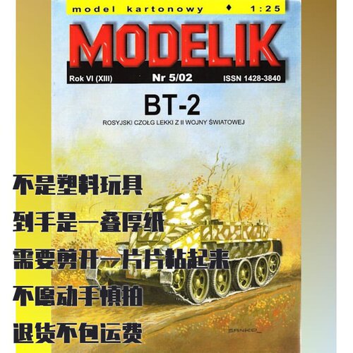 纸模型 Modelik BT-2坦克 DIY手工制作 仿真军事模型