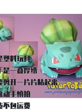 BULBASAUR 妙娃种子 宝可梦纸模型手工diy摆设纸艺