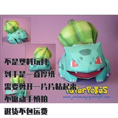 BULBASAUR 妙娃种子 宝可梦纸模型手工diy摆设纸艺