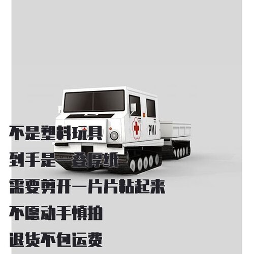纸模型 DIY全地形车Bv206驼鹿 手工拼装仿真纸模