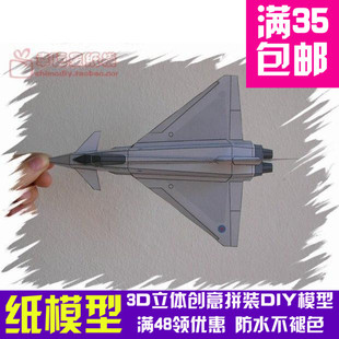 能飞的飞机 台风战斗机 3d纸模型 DIY手工