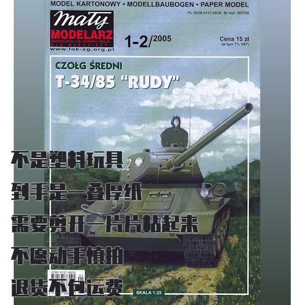 《Maly Modelarz》纸模型 T-34-85坦克红褐色 DIY手工制作