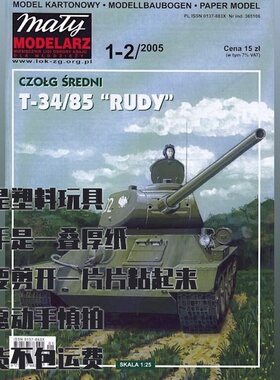 《Maly Modelarz》纸模型 T-34-85坦克红褐色 DIY手工制作